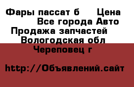 Фары пассат б5  › Цена ­ 3 000 - Все города Авто » Продажа запчастей   . Вологодская обл.,Череповец г.